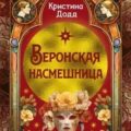 Веронская насмешница — Додд Кристина