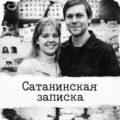 Сатанинская записка