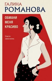 Обмани меня красиво — Романова Галина