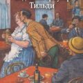 Недолгий триумф Тильди — О. Генри
