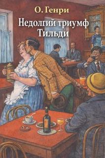 Недолгий триумф Тильди — О. Генри