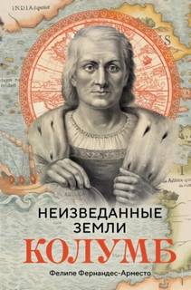 Неизведанные земли. Колумб — Фернандес-Арместо Фелипе