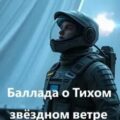 Баллада о Тихом звёздном ветре — Кожевников Владимир
