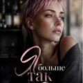 Я больше так не буду — Потапова Евгения