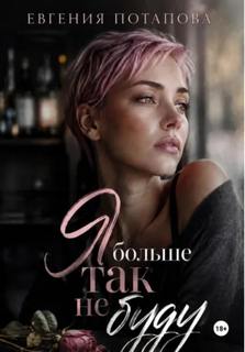 Я больше так не буду - Потапова Евгения