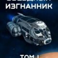 Звездный Изгнанник. Том 1 — Крючков Алексей