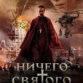Ничего святого — Дегтярёв Дмитрий