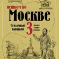 Пешком по Москве – 3. Столичные площади — Жебрак Михаил