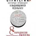 Стратегии, которые приводят к выдающемуся результату. 8 парадоксов эффективного лидера — Элмор Тим