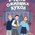 Дело оживших кукол — Кривошлыкова Светлана