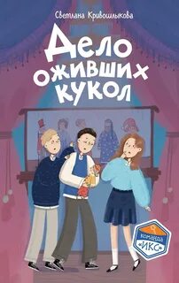 Дело оживших кукол - Кривошлыкова Светлана