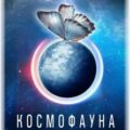 Космофауна. Зверь беглеца — Скоробогатов Андрей