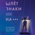 Судьба шлёт знаки, или На … — Корнелюк Алексей