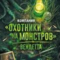 Компания «Охотники на монстров». Вендетта — Коррейя Ларри