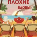 Очень плохие вдовы — Хинсенбергс Сью