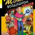 Шопинг в воздушном замке — Донцова Дарья
