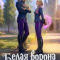 Белая ворона на факультете Теней — Гринберга Оксана