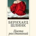 Цвета расставаний — Шлинк Бернхард