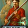 Слуга Государев 5. За Веру, Царя и Отечество! — Старый Денис