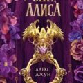Спи, Алиса — Джун Алекс