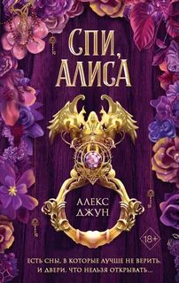 Спи, Алиса - Джун Алекс