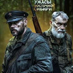 Ужасы Восточной Сибири — Горский Адам
