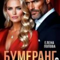 Бумеранг для предателя — Попова Елена