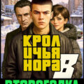 Второгодка. Книга 8. Кроличья нора — Ромов Дмитрий