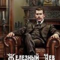 Железный лев. Том 1. Детство — Ланцов Михаил