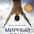 Мирный воин. Книга, которая меняет жизнь — Миллмэн Дэн
