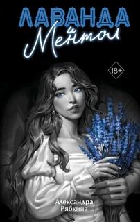 Лаванда и ментол - Рябкина Александра