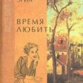 Время любить — Эриа Филипп