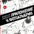Приложение к фотоальбому — Отрошенко Владислав