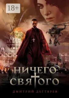 Ничего святого — Дегтярёв Дмитрий