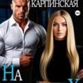 На обломках — Карпинская Настасья