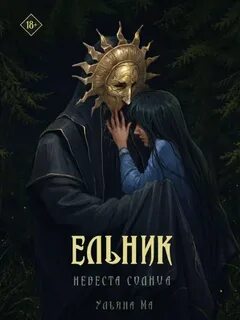 Ельник: невеста солнца — Ма Ульяна