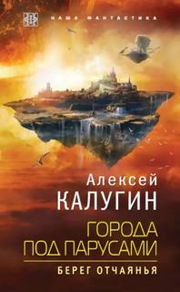 Города под парусами. Книга 1. Берег отчаянья — Калугин Алексей