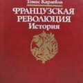 Французская революция. История — Карлейль Томас