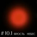 Даяна I. Книга 10. Ярость небес. Часть 1 — Викторов Виктор