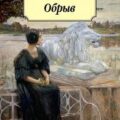 Обрыв — Гончаров Иван