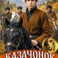 Казачонок 1861. Том 8 — Алмазный Петр