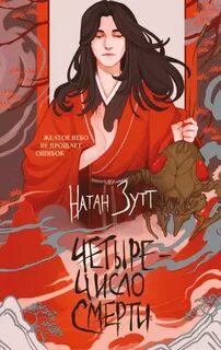 Четыре – число смерти - Зутт Натан