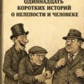 Одиннадцать коротких историй о нелепости и человеке — Зощенко Михаил