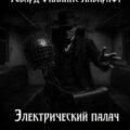 Электрический палач — Лавкрафт Говард