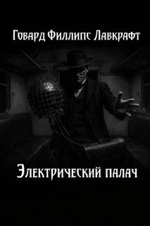 Электрический палач — Лавкрафт Говард