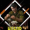 Петя и Валерон. Книга 6. Набор — Видум Инди