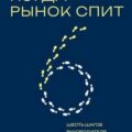 Когда рынок спит: Шесть шагов руководителя в условиях стагнации — Гукасян Мэри, Лахмоткина Юлия