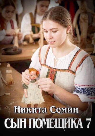 Сын помещика 7 — Семин Никита