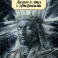 Лицом к лицу с призраками — Бульвер-Литтон Эдуард