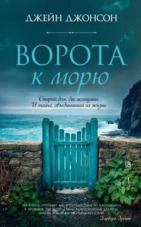 Ворота к морю — Джонсон Джейн
